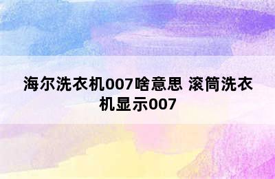 海尔洗衣机007啥意思 滚筒洗衣机显示007